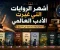 صورة مقال 📚 أشهر الروايات التي غيّرت الأدب العالمي.. أعمال تركت بصمتها في التاريخ