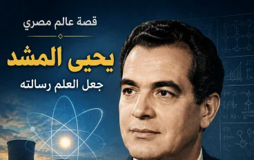 يحيى المشد.. قصة عالم مصري جعل العلم رسالته