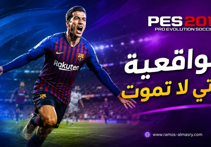 PES 2019 ما زالت مطلوبة؟ المميزات وطريقة اللعب وأسباب تعلق اللاعبين بها