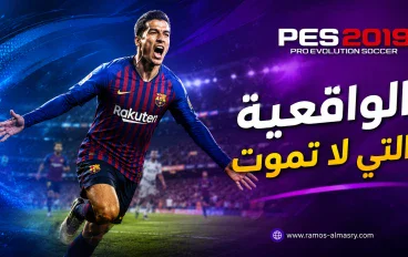 PES 2019 ما زالت مطلوبة؟ المميزات وطريقة اللعب وأسباب تعلق اللاعبين بها