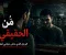 صورة مقال الرجل الذي عاش حياتي قبلي