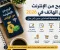 صورة مقال 📱 الربح من الإنترنت من الهاتف في 2026: 7 طرق حقيقية للمبتدئين بدون رأس مال