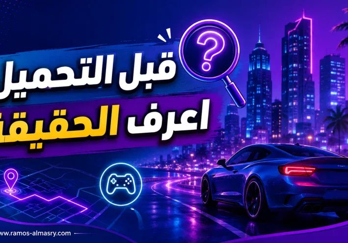 تحميل لعبة جاتا 7: الحقيقة قبل ما تضيع وقتك على روابط وهمية