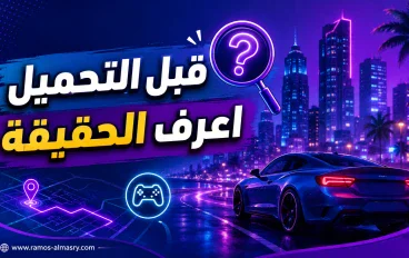 تحميل لعبة جاتا 7: الحقيقة قبل ما تضيع وقتك على روابط وهمية