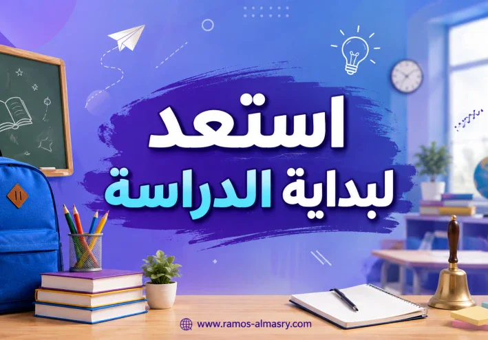 موعد بداية العام الدراسي الجديد 2027 في مصر والخريطة الزمنية للمدارس