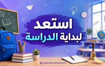 موعد بداية العام الدراسي الجديد 2027 في مصر والخريطة الزمنية للمدارس