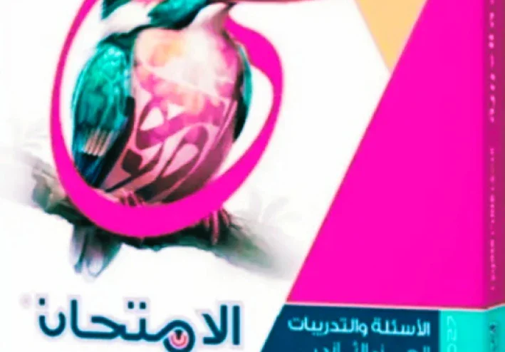 📗تحميل كتاب الامتحان في اللغة العربية كتاب الأسئلة الجزء الثاني للصف الثالث الثانوي 2027 PDF | أحدث نسخة للثانوية العامة