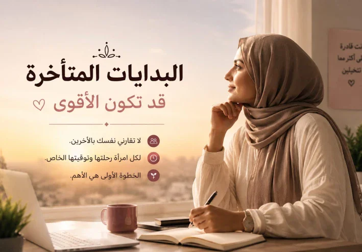هل عمر المرأة عائق امام النجاح ؟ لماذا قد تكون البداية المتأخرة هي الأقوى ؟