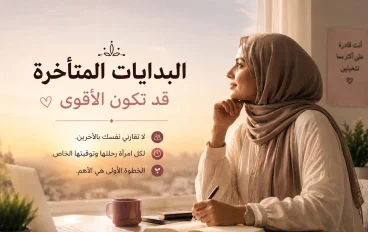 هل عمر المرأة عائق امام النجاح ؟ لماذا قد تكون البداية المتأخرة هي الأقوى ؟ 