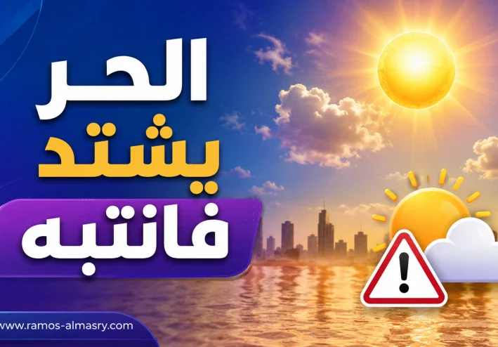 الأرصاد تحذر من ظاهرة جوية تضرب البلاد: موجة حارة ورطوبة تزيد الإحساس بالحرارة