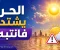 صورة مقال الأرصاد تحذر من ظاهرة جوية تضرب البلاد: موجة حارة ورطوبة تزيد الإحساس بالحرارة