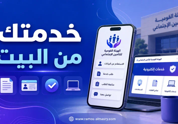 بدل مشوار مكتب التأمينات: 95 خدمة إلكترونية تقدر تنجزها من البيت
