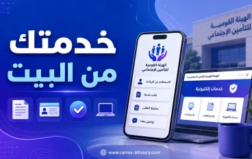 بدل مشوار مكتب التأمينات: 95 خدمة إلكترونية تقدر تنجزها من البيت
