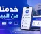 صورة مقال بدل مشوار مكتب التأمينات: 95 خدمة إلكترونية تقدر تنجزها من البيت