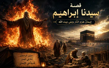 قصة سيدنا ابراهيم 