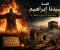 صورة مقال قصة سيدنا ابراهيم 