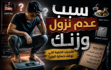 الحل السحري لنزول الوزن 