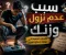 صورة مقال الحل السحري لنزول الوزن 