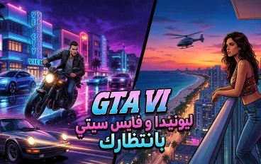 GTA VI: اللعبة التي ينتظرها عشاق الألعاب حول العالم