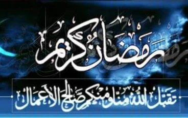 فضل شهر رمضان المبارك والأعمال المحببة فيه