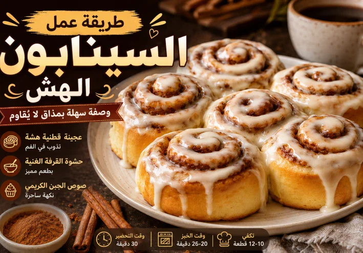 طريقة عمل السينابون الهش في المنزل