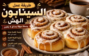 طريقة عمل السينابون الهش في المنزل 