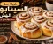 article image for طريقة عمل السينابون الهش في المنزل 