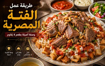 طريقة  عمل الفتة المصرية باللحم في المنزل 