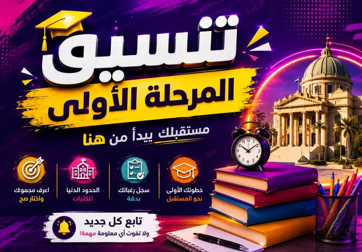 تنسيق الجامعات 2026: دليل تسجيل الرغبات المرحلة الأولى
