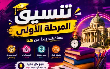 تنسيق الجامعات 2026: دليل تسجيل الرغبات المرحلة الأولى