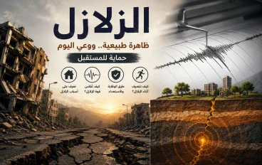  الزلازل.. لحظات تهتز فيها الأرض! ما أسبابها؟ وهل يمكن التنبؤ بها قبل وقوعها؟