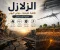 صورة مقال  الزلازل.. لحظات تهتز فيها الأرض! ما أسبابها؟ وهل يمكن التنبؤ بها قبل وقوعها؟