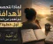 صورة مقال لماذا نتحمس لأهدافنا ثم نعجز عن اتخاذ أول خطوة ؟