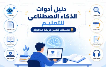 أدوات الذكاء الاصطناعي للتعليم: دليلك الشامل لأفضل 8 تطبيقات للمذاكرة والبحث العلمي