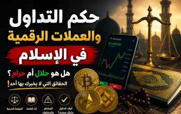 الكريبتو في الإسلام — الإجابة التي لا يجرؤ أحد على قولها بصراحة