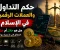 صورة مقال الكريبتو في الإسلام — الإجابة التي لا يجرؤ أحد على قولها بصراحة