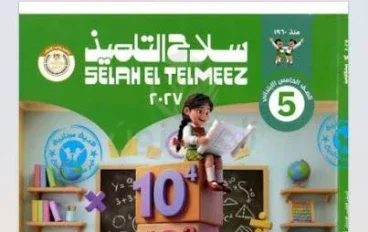 "رحلة في عالم الأعداد العشرية والقيم المكانية" كتاب سلاح التلميذ للصف الخامس 