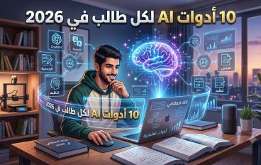 أفضل 10 أدوات ذكاء اصطناعي مجانية يحتاجها كل طالب في 2026
