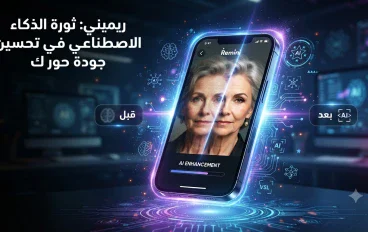 Remini: دليلك الشامل لتحسين جودة الصور بالذكاء الاصطناعي