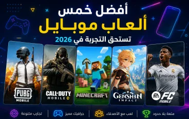 أفضل العاب الموبايل