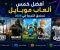 صورة مقال أفضل العاب الموبايل