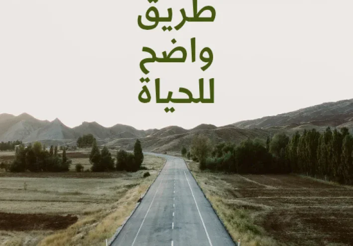 الاسلام طريق واضح للحياة