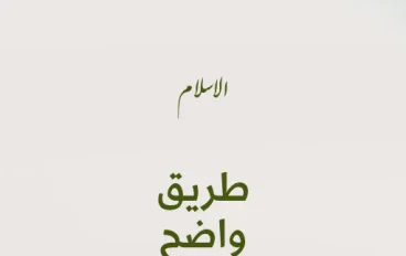 الاسلام طريق واضح للحياة 