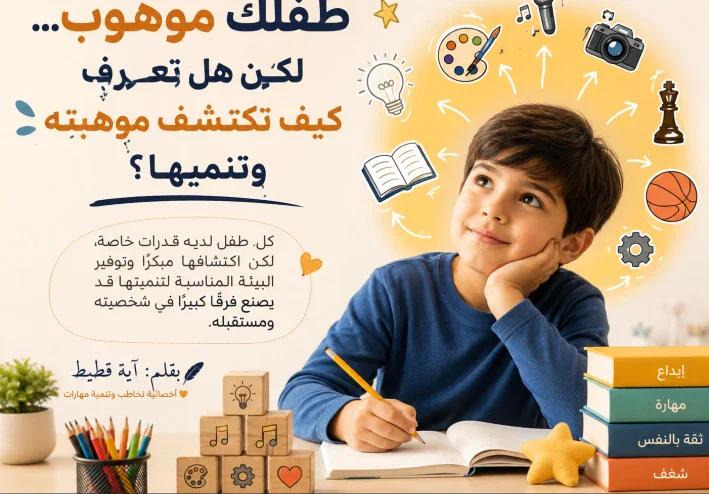 طفلك موهوب… لكن هل تعرف كيف تكتشف موهبته وتنميها ؟