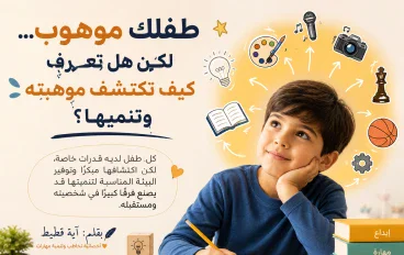 طفلك موهوب… لكن هل تعرف كيف تكتشف موهبته وتنميها ؟