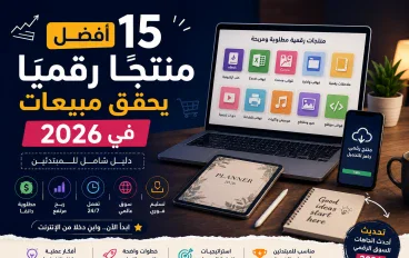 أفضل 15 منتجًا رقميًا يحقق مبيعات في 2026 | دليل شامل للمبتدئين