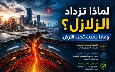 أسباب كثرة الزلازل وكيفية التصرف عند حدوثها