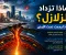صورة مقال أسباب كثرة الزلازل وكيفية التصرف عند حدوثها