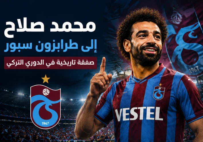 انتقال محمد صلاح إلى نادي طرابزون سبور