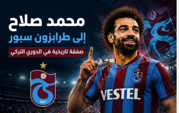 انتقال محمد صلاح إلى نادي طرابزون سبور 